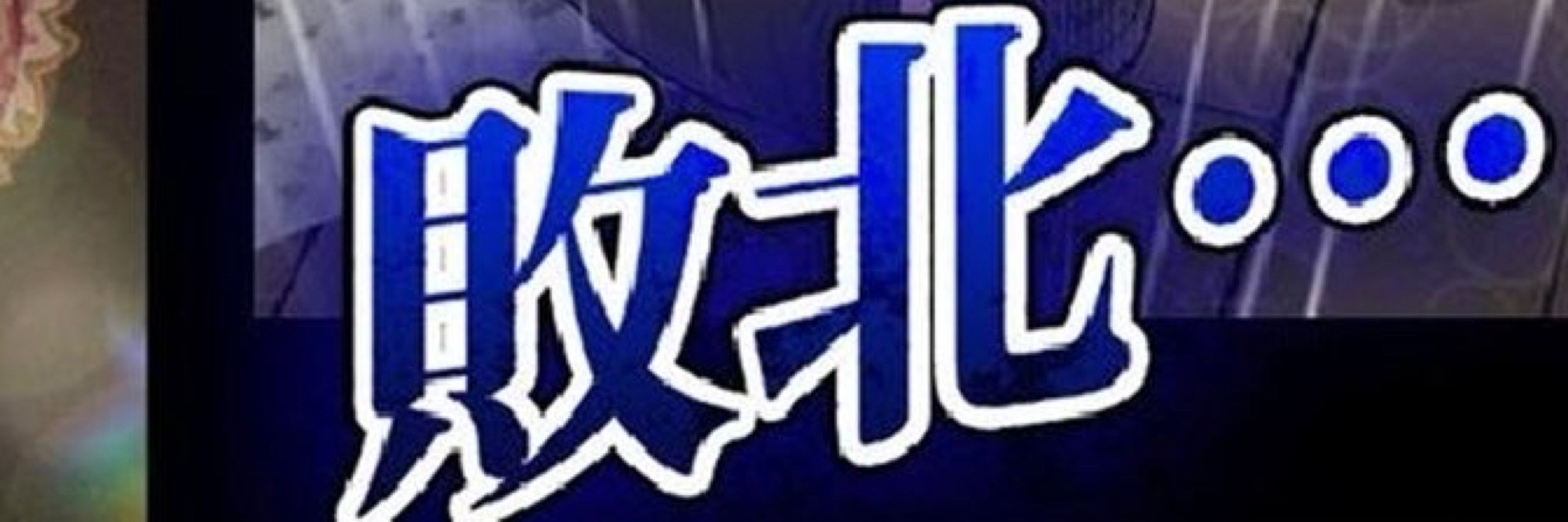 二唐ﾀﾞｲｺﾞ