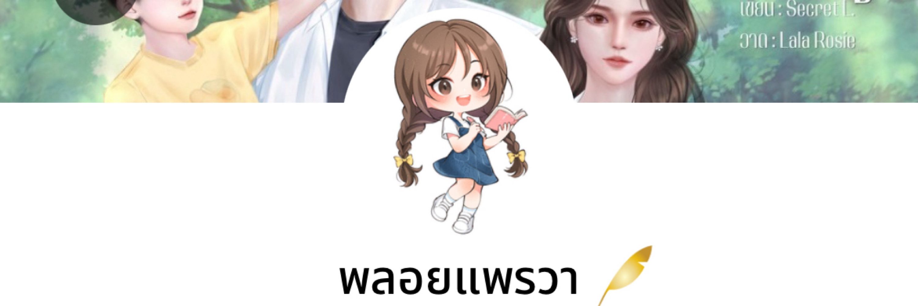 พลอยแพรวา นักเขียน