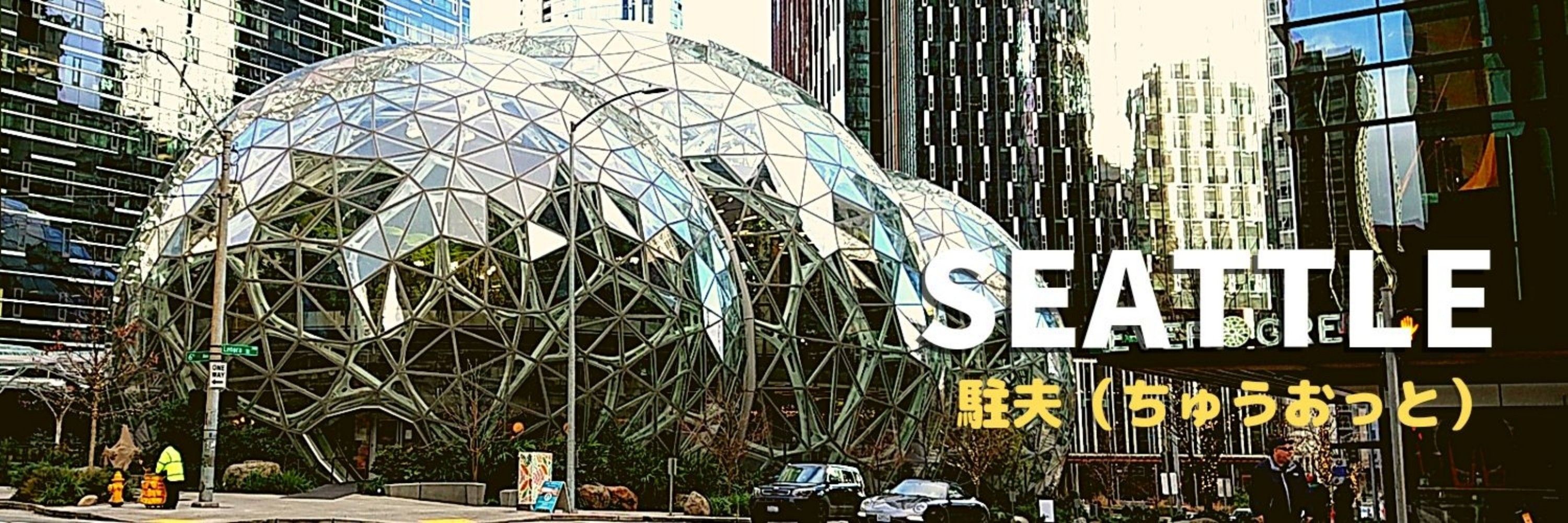 とむ | 🇺🇸駐夫＠シアトルから外資に転職💫