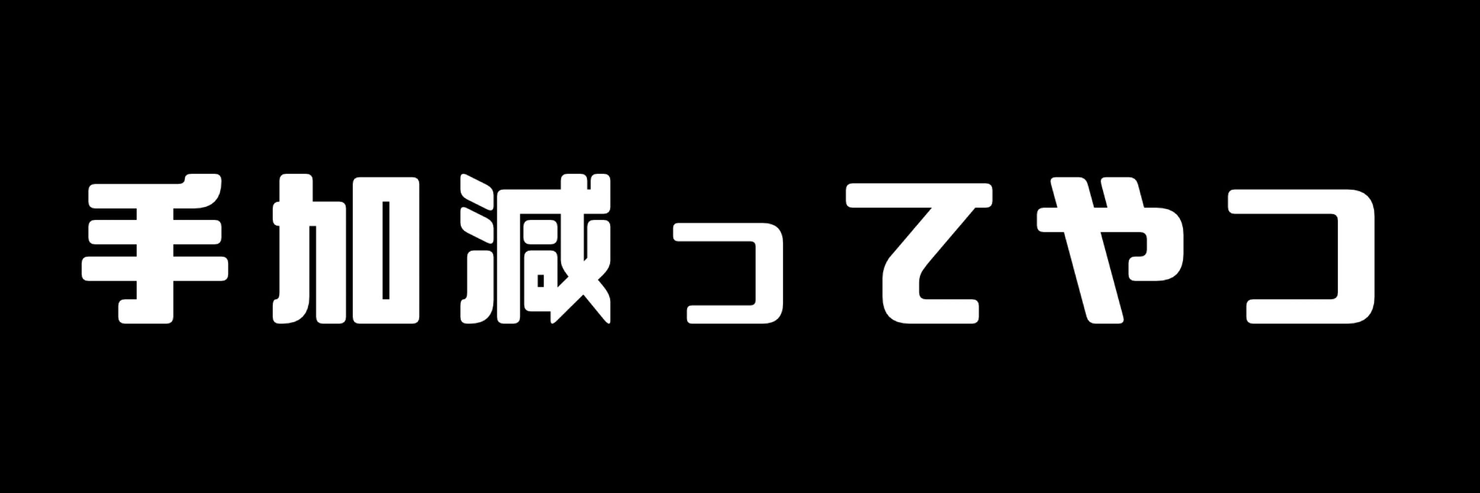 卓越した素人
