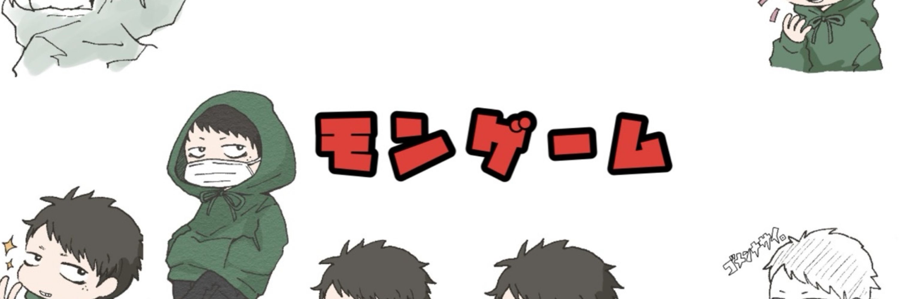 モンさんです。