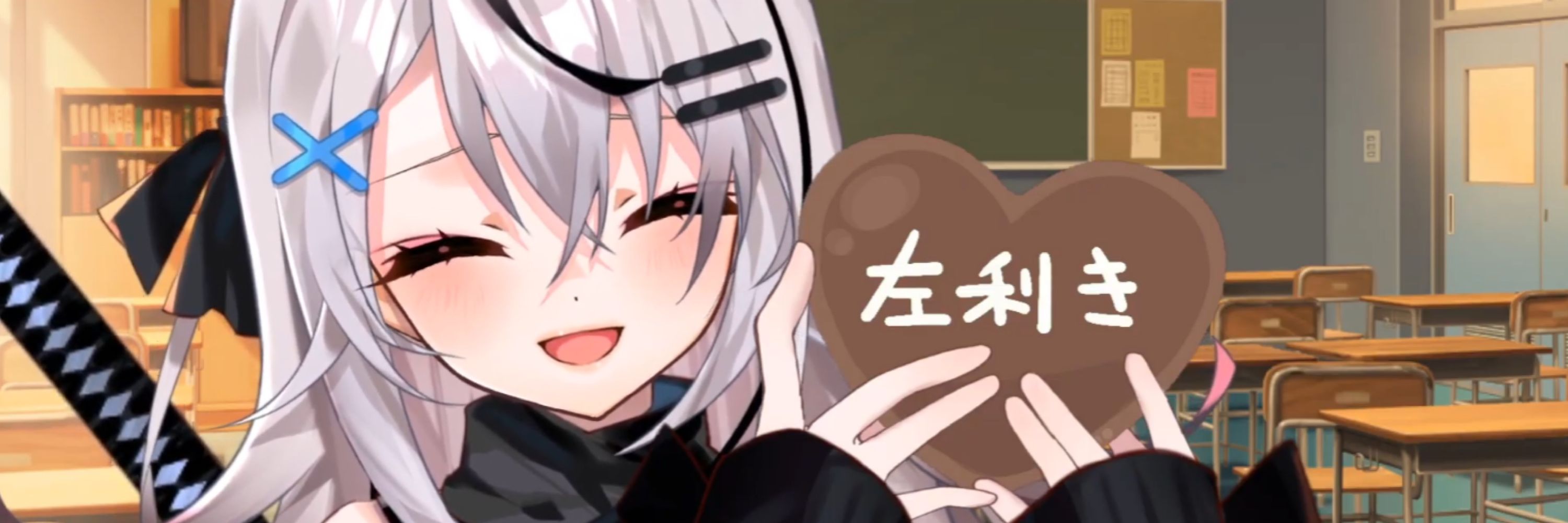 左利き