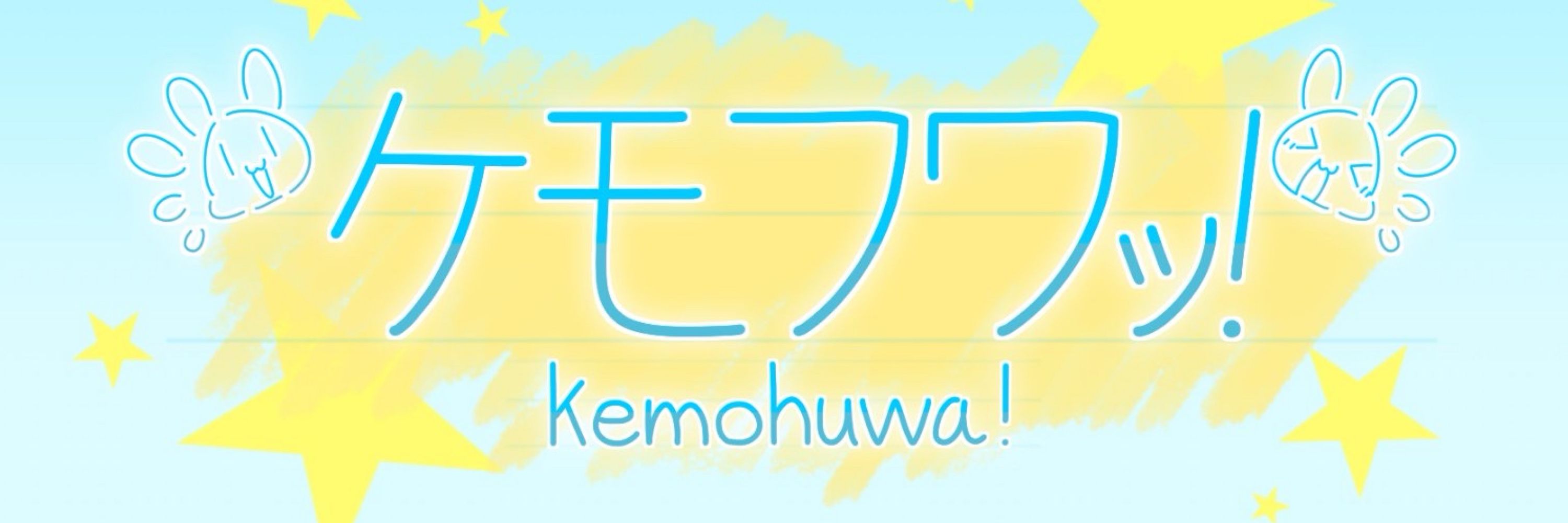 ゆるけも/yurukemo