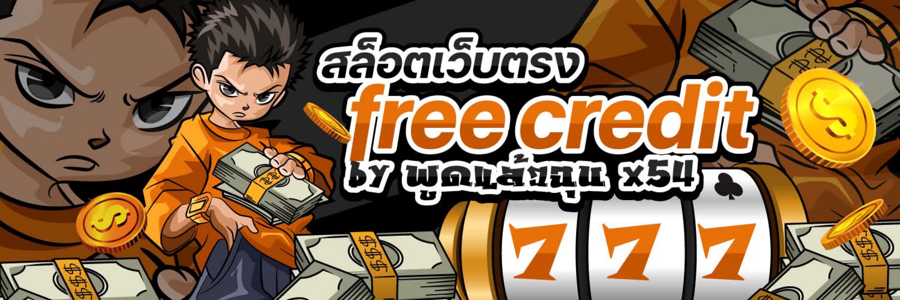 เครดิตฟรี