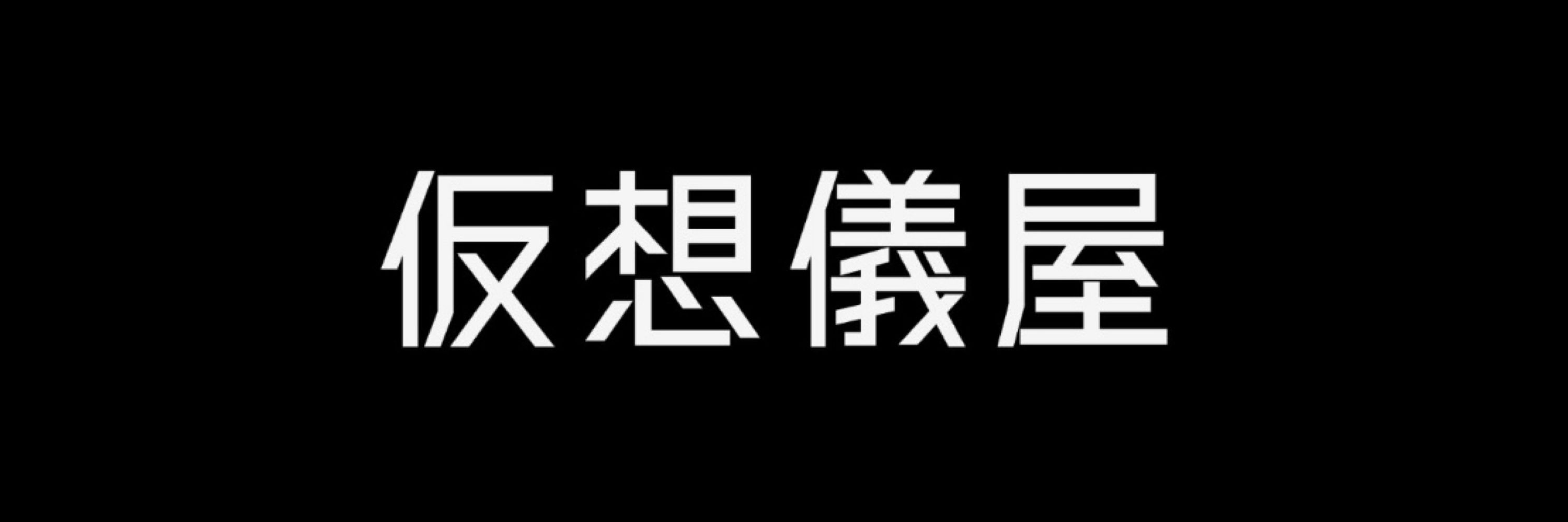 仮想儀屋「Terry3」