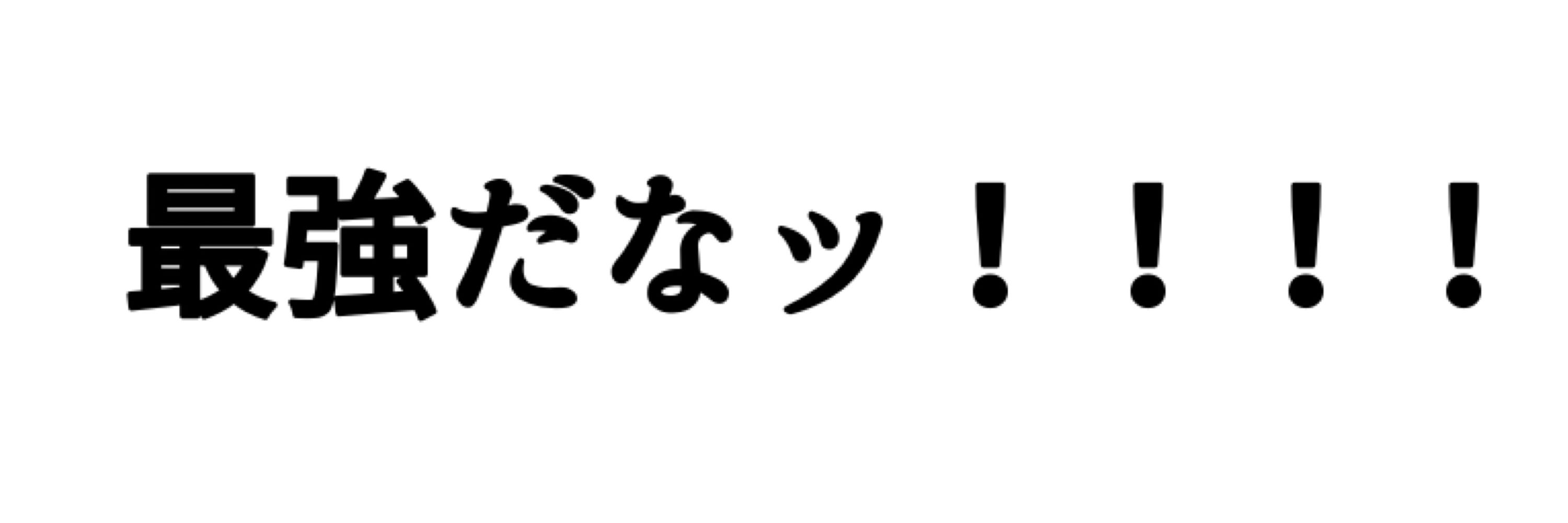 むぅ