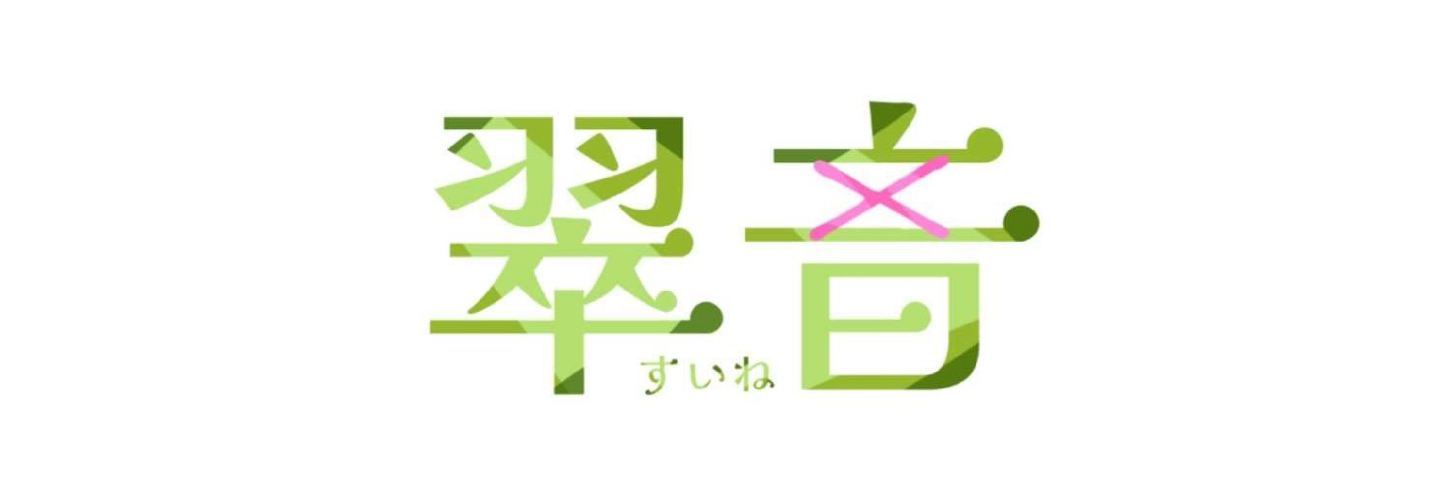 翠音