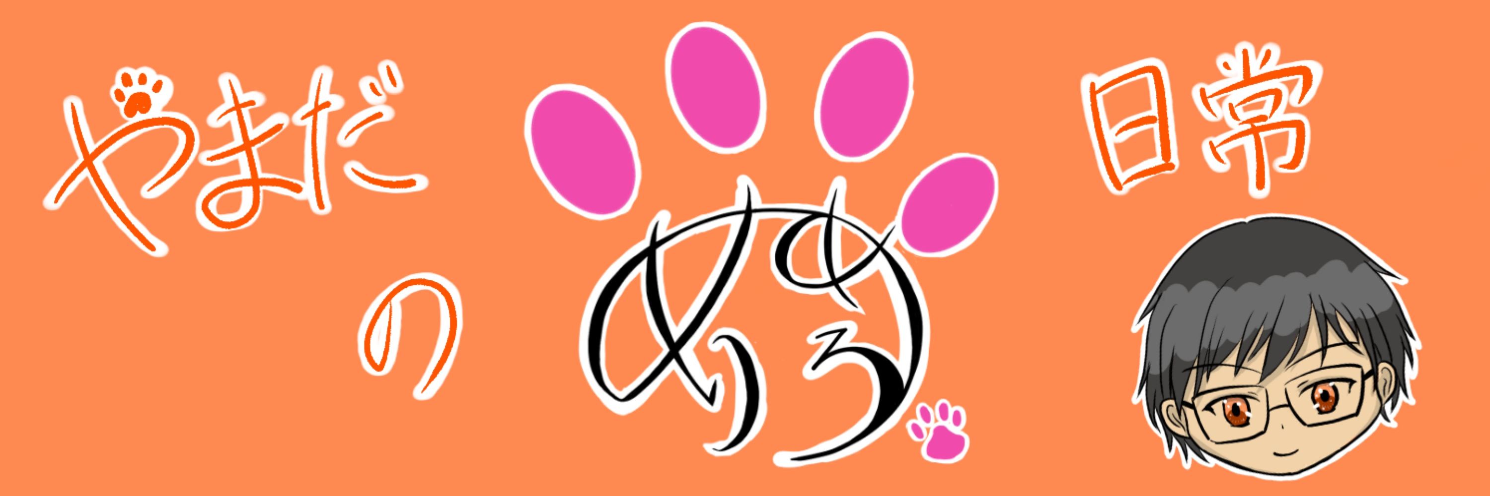 めり🐾めろ やまだ