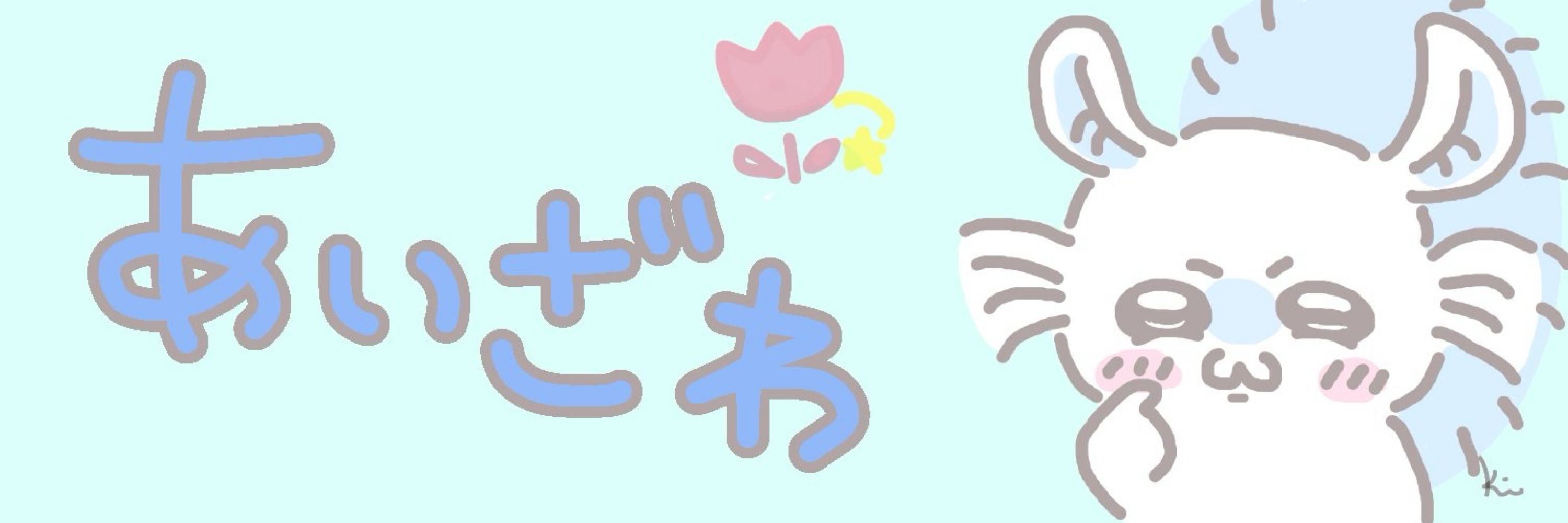 あいざわ