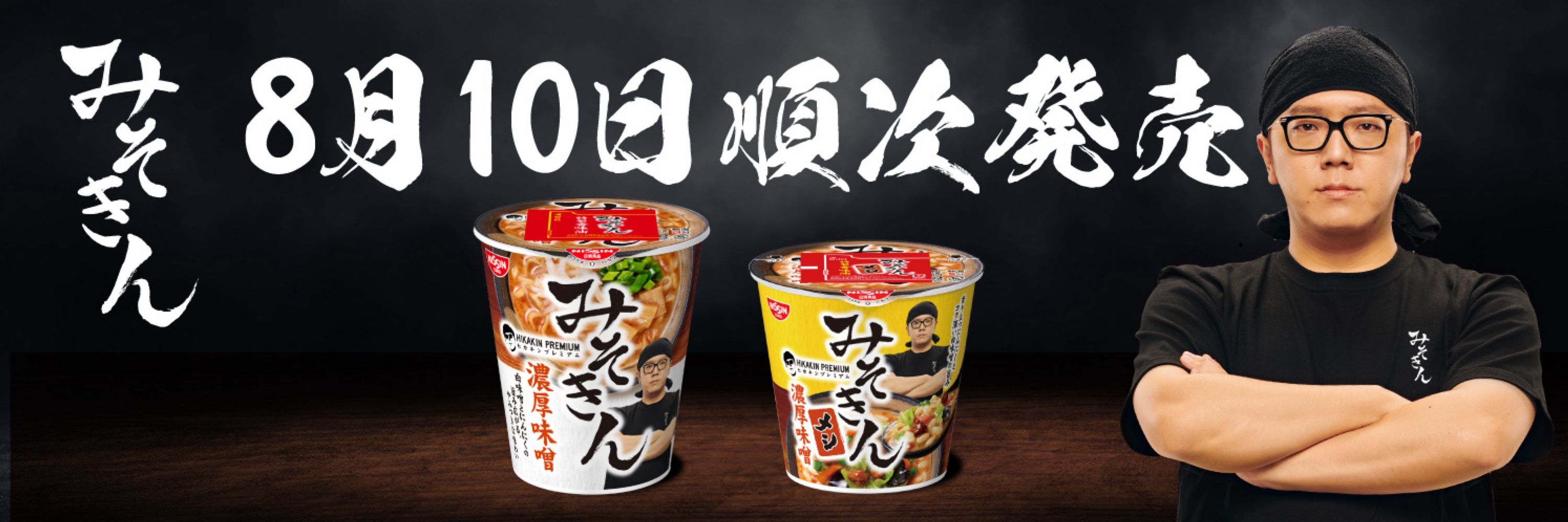 【HIKAKIN PREMIUM】みそきん、セブンイレブンで発売中！