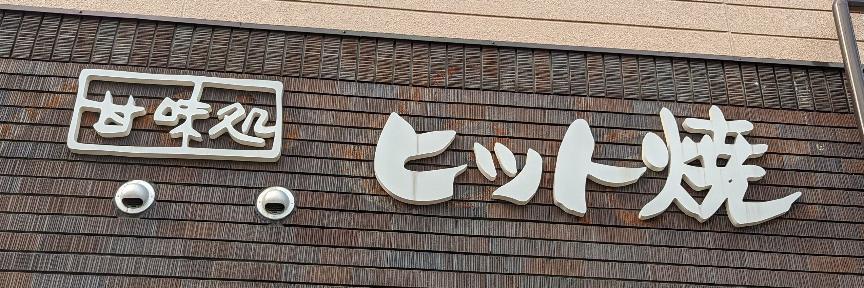ひっと