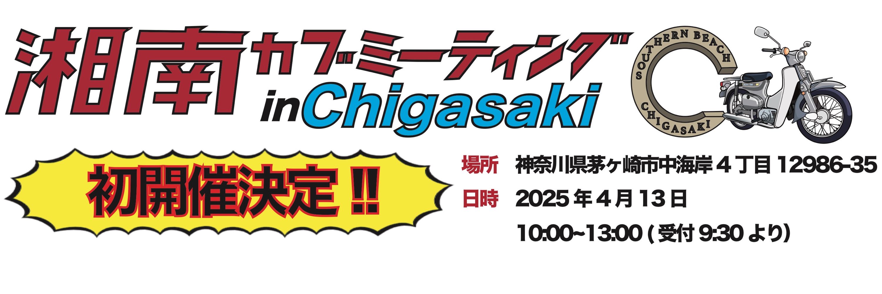 🌊湘南カブライダーズ🛵スーパーカブ倶楽部/初心者・女性大歓迎!!