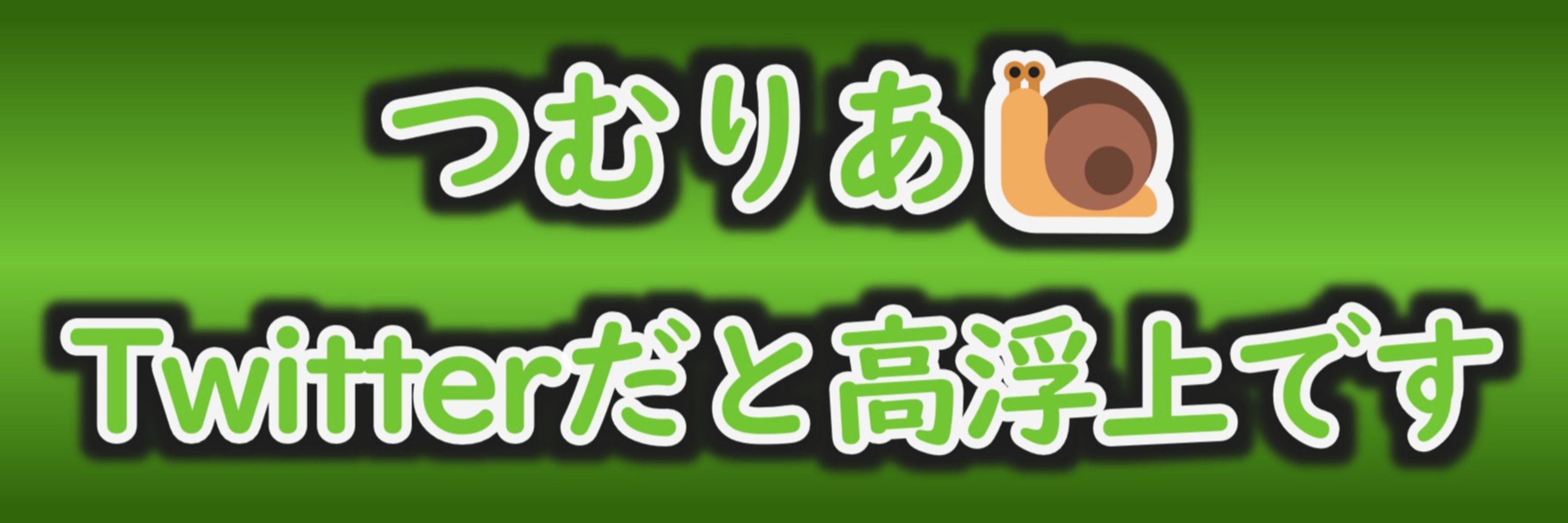 つむりあ🐌