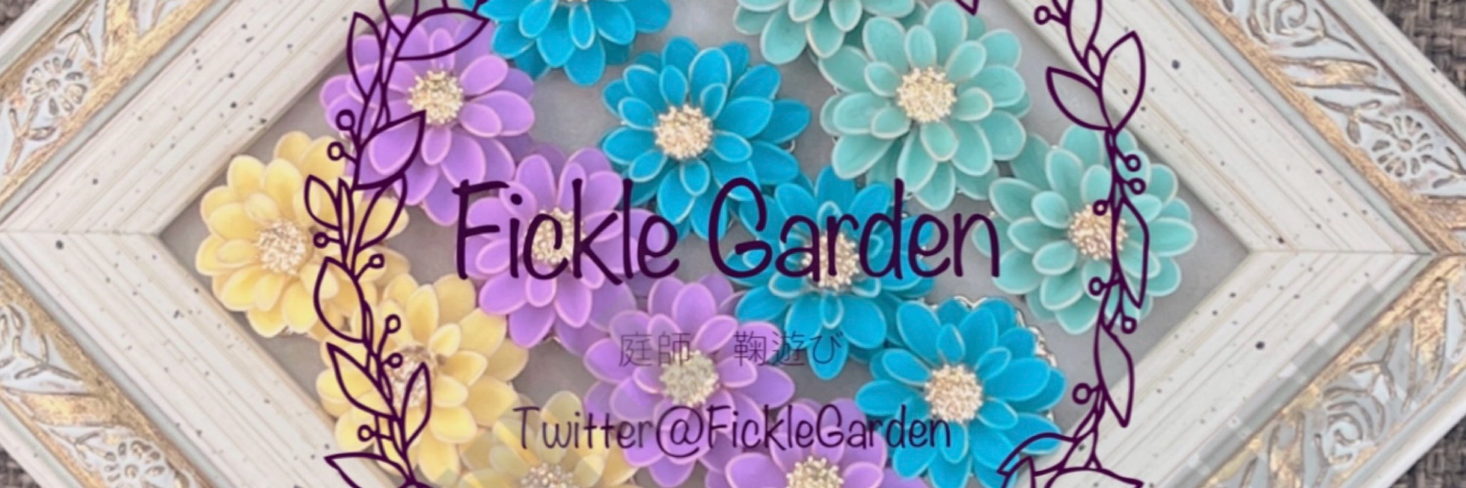 Fickle Garden🌹庭師鞠遊び📅12/25〜12/30キャラメルミュージアム出展