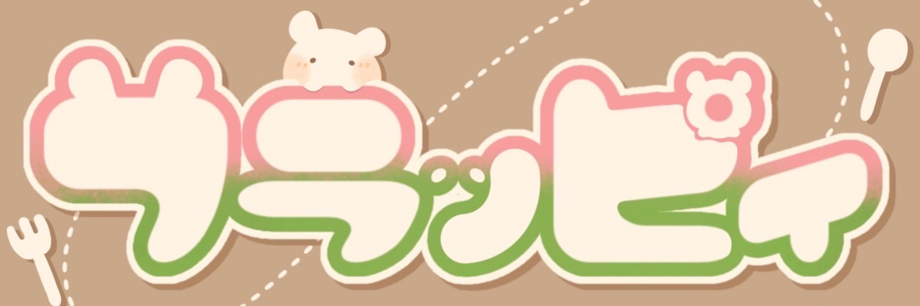 あにゃ。