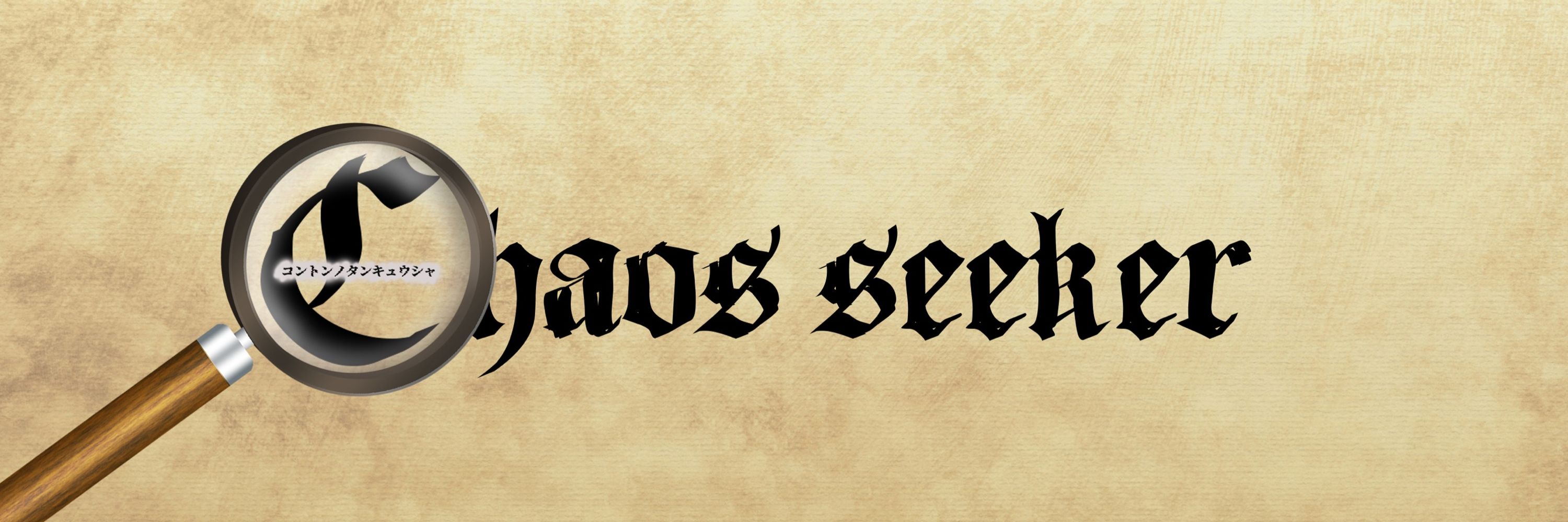 耀子ChaosSeeker