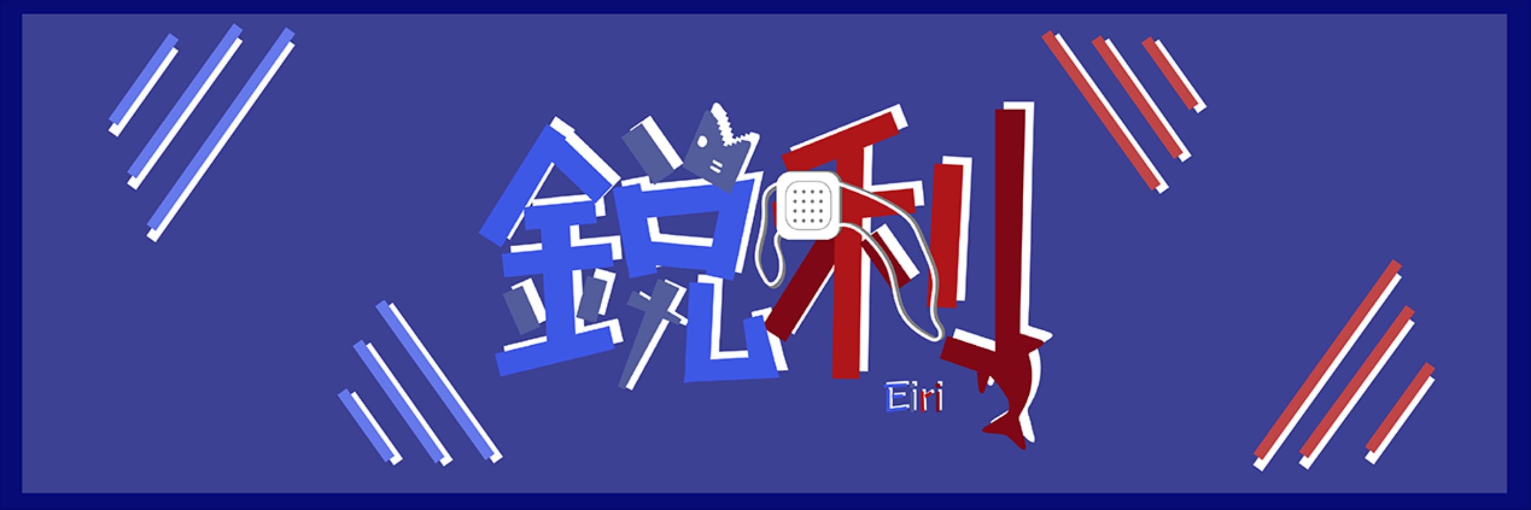 鋭利
