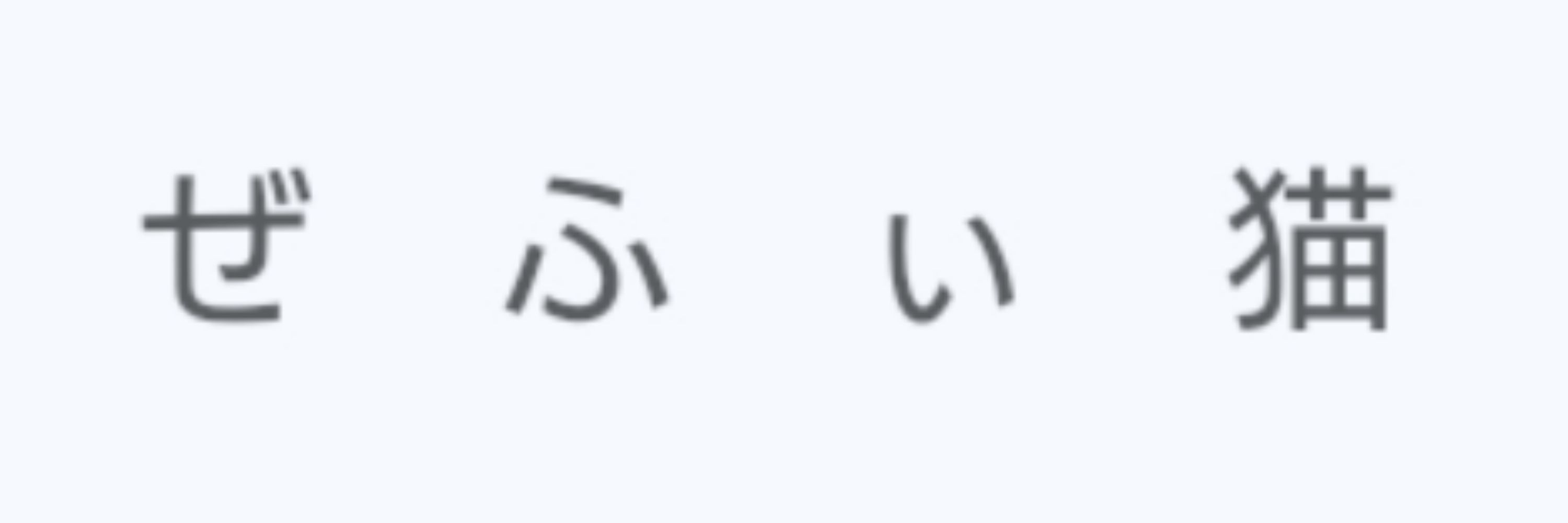 ぜふぃ猫
