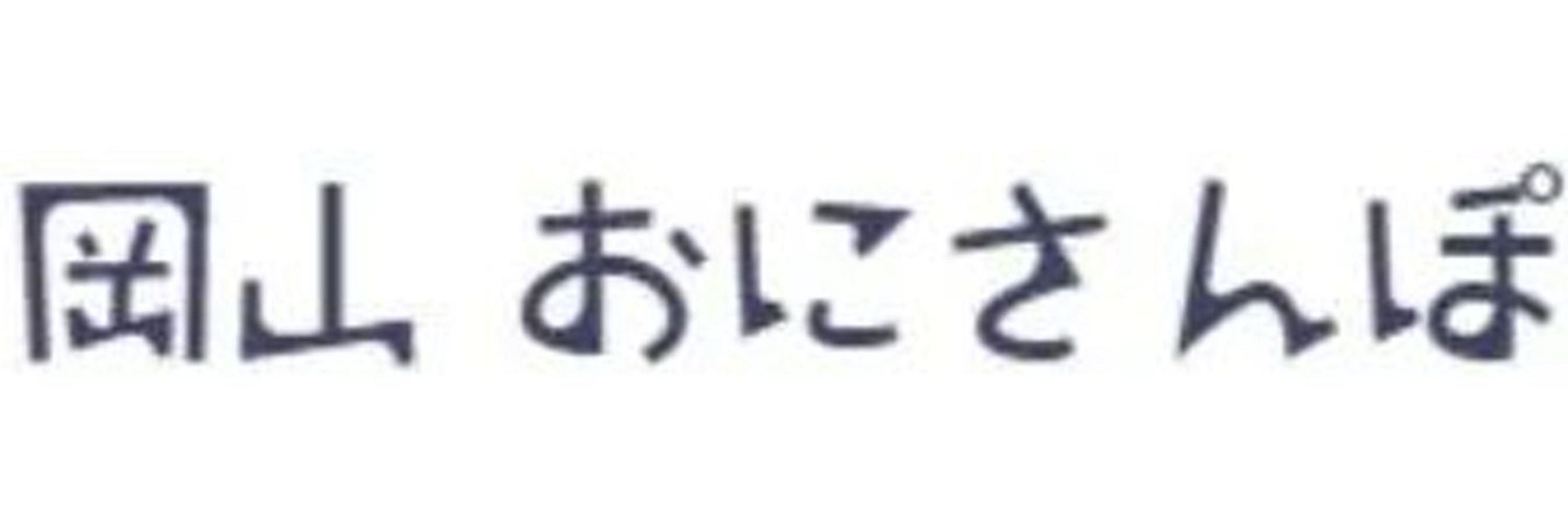 岡山おにさんぽ