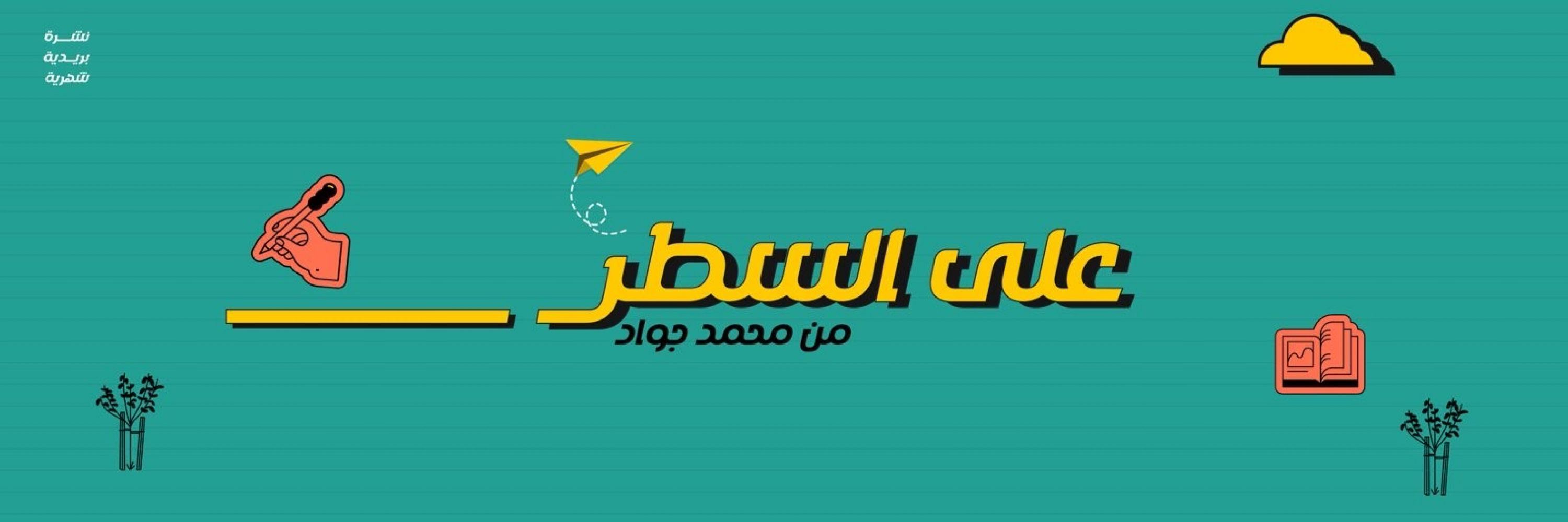 محمد جواد