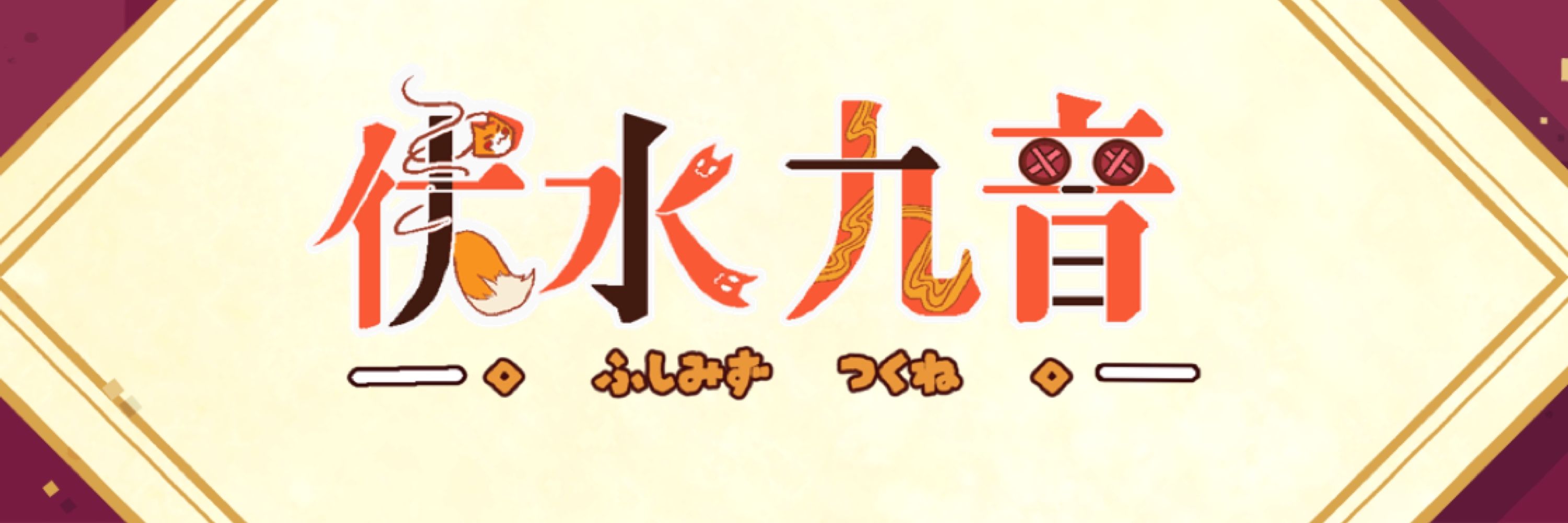 ⛩伏水九音🦊