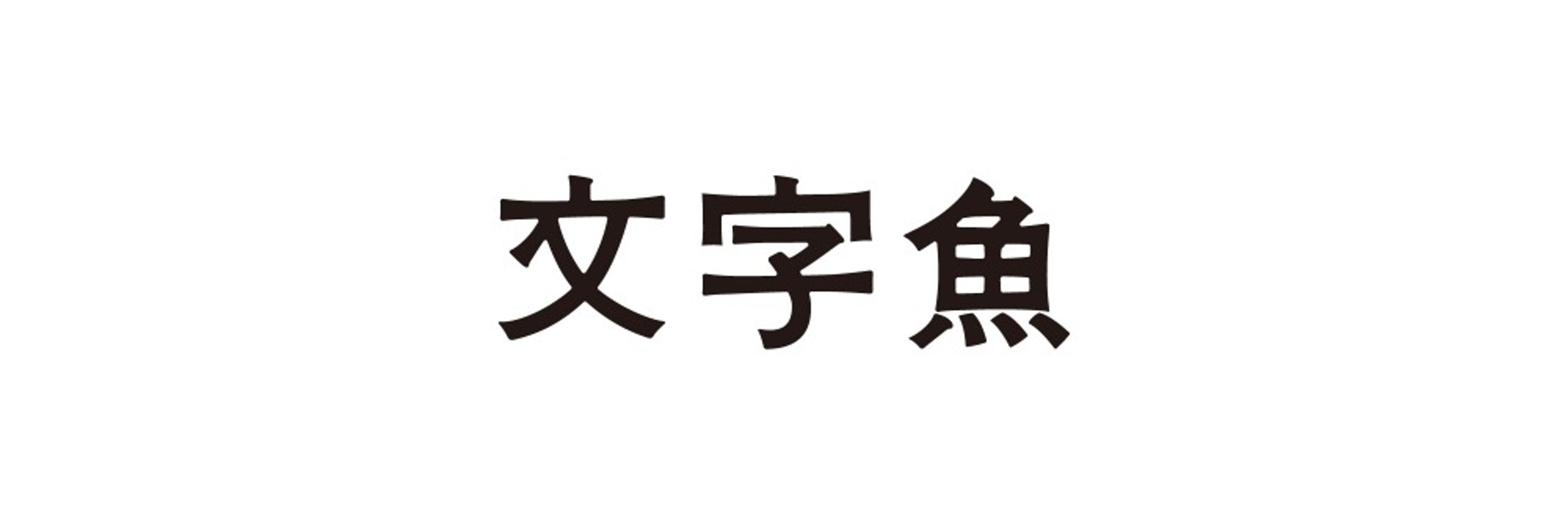 魚世🐟