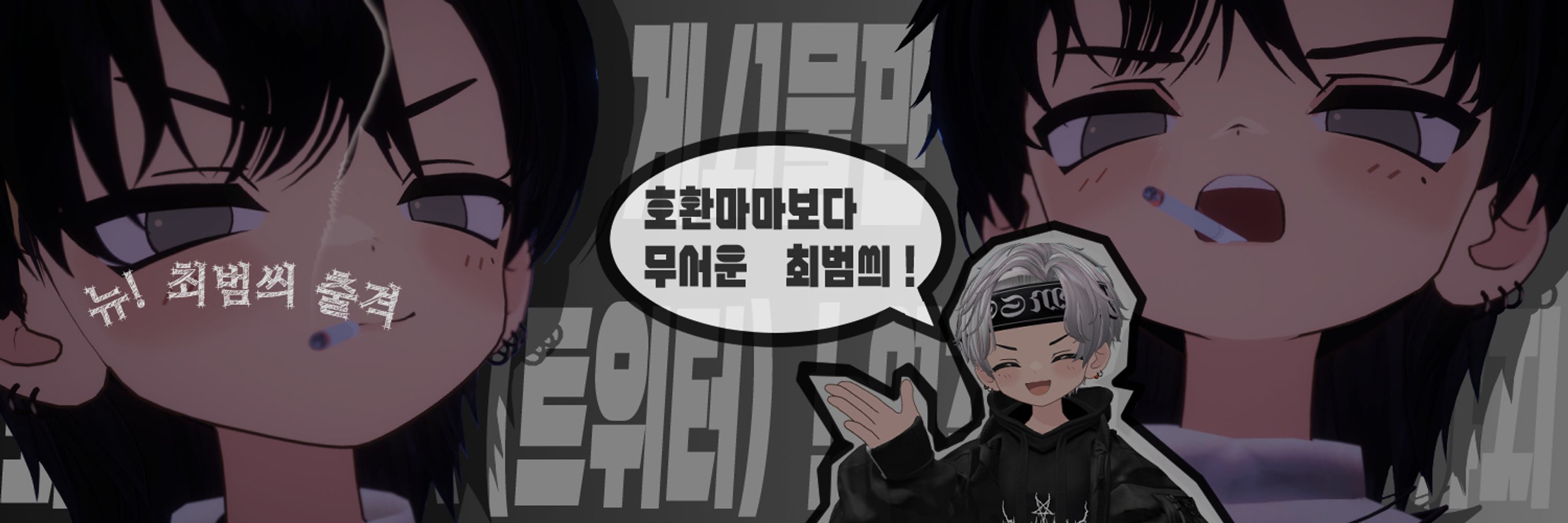 최범씌
