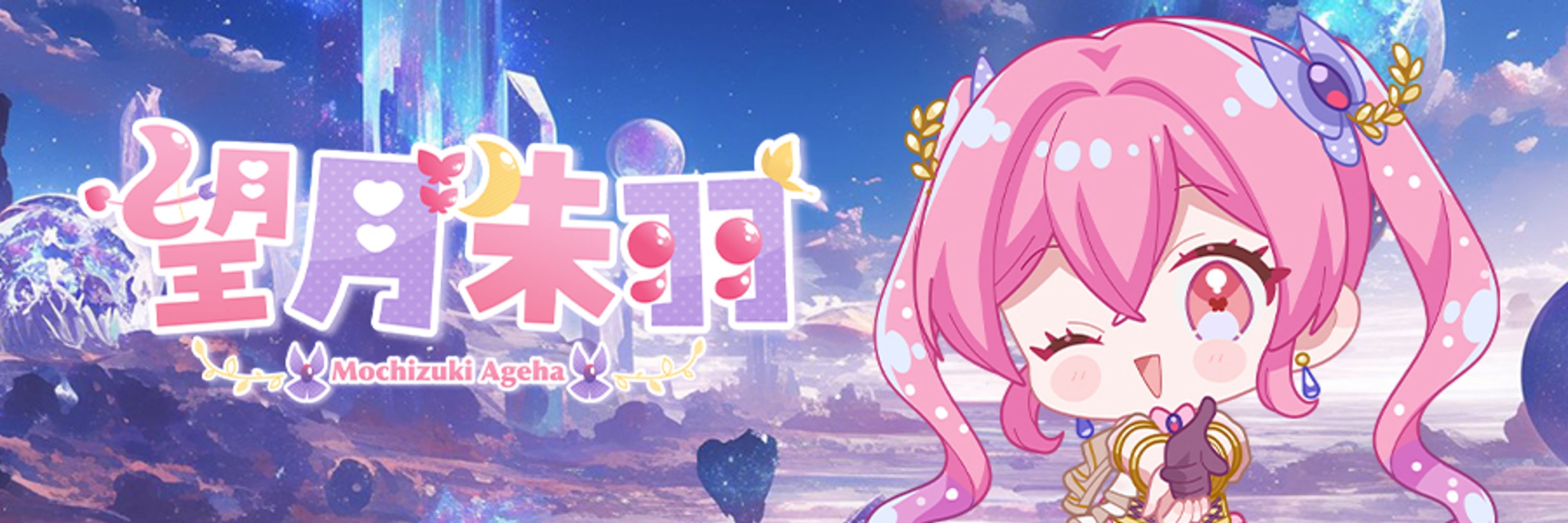 望月朱羽🏹🌙🦋