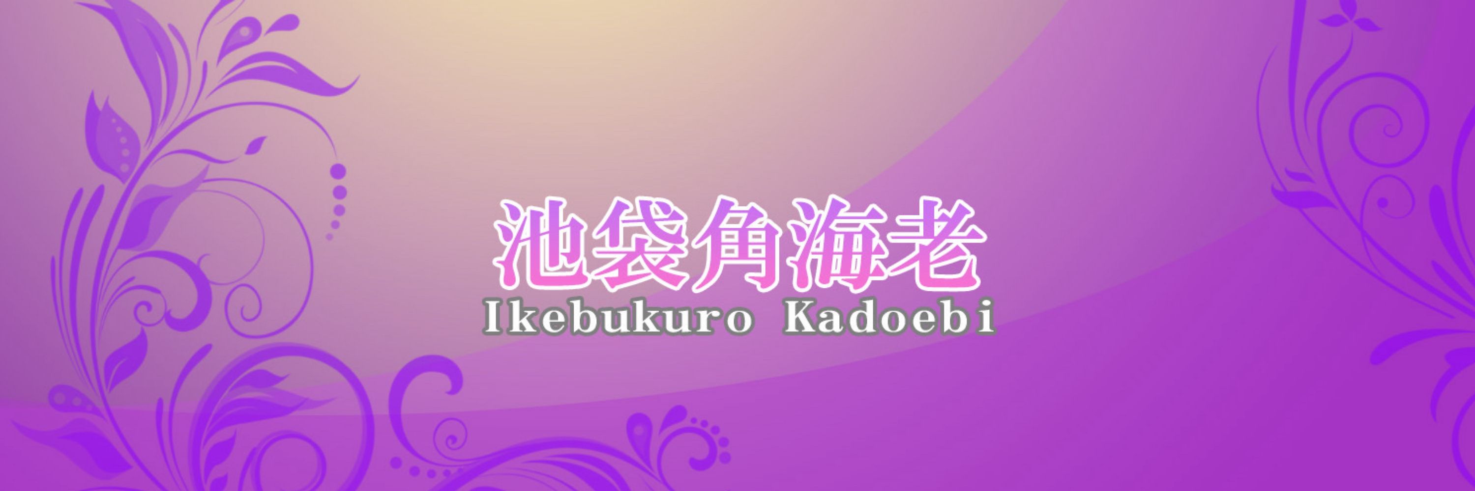 💜池袋角海老💜エリカ💜