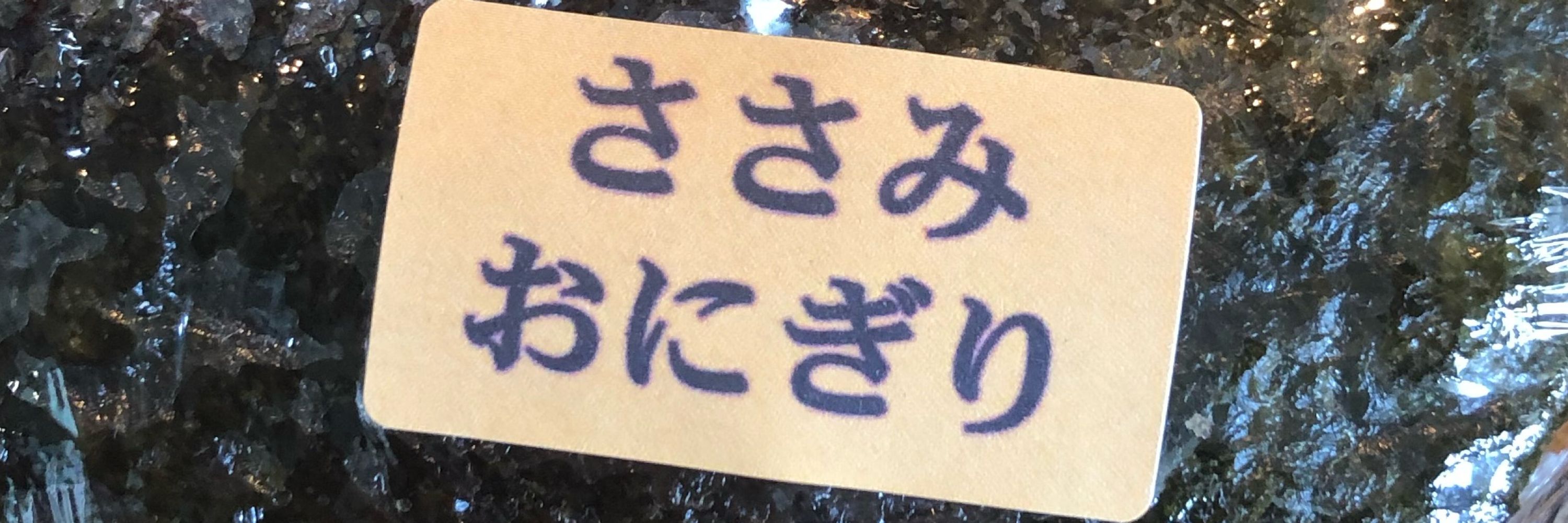 自販機のささ身