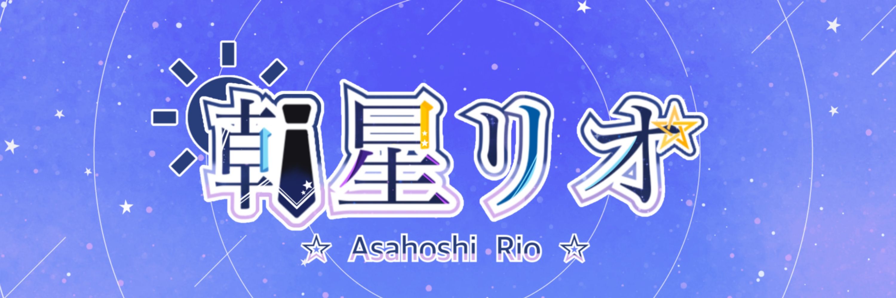 朝星リオ🌟🏹@新人VTuber