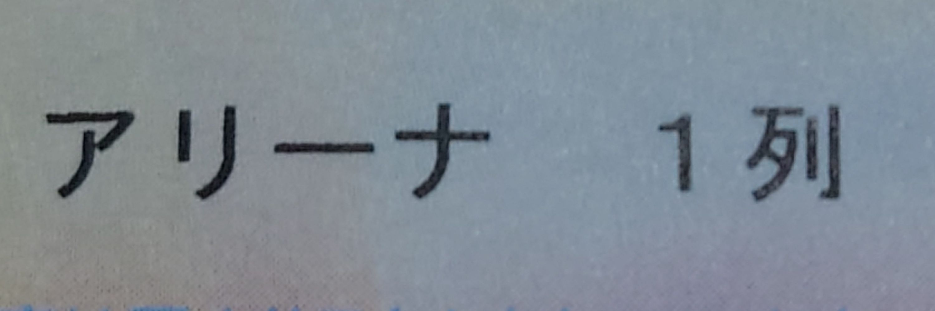 ひるま