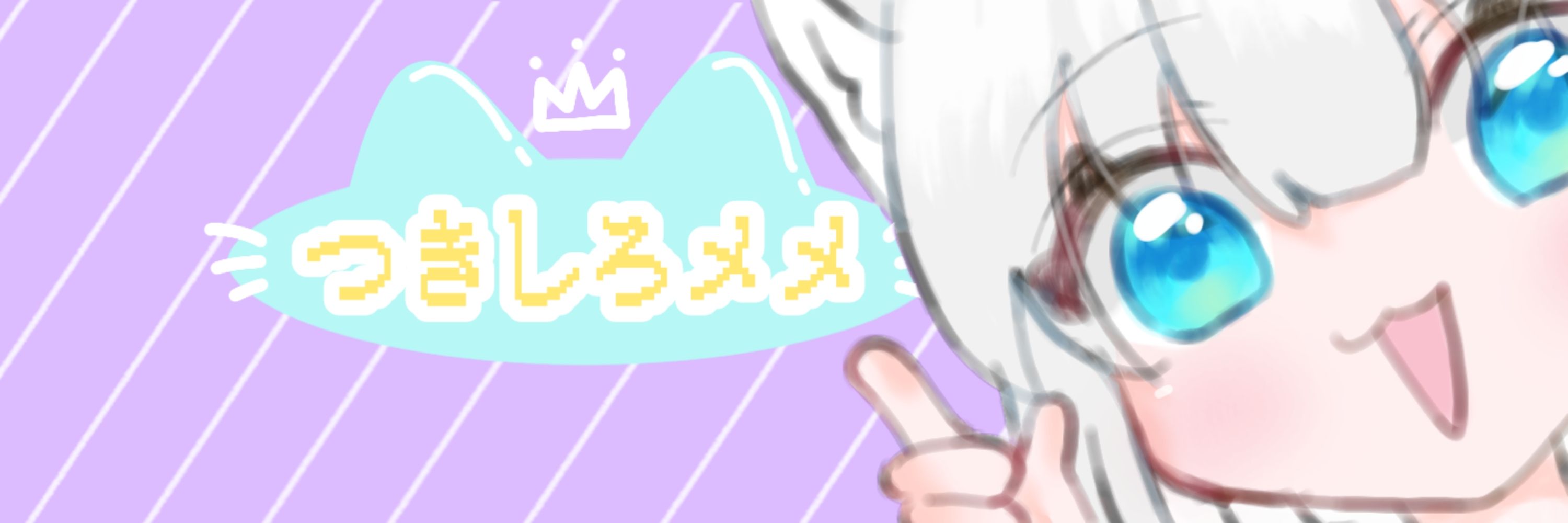 メメ