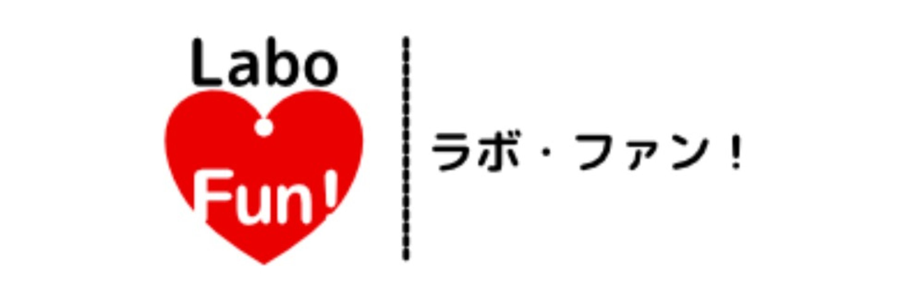 Labo Fun!（ラボ・ファン！）｜明日からの研究に役立つ情報をお届け❣
