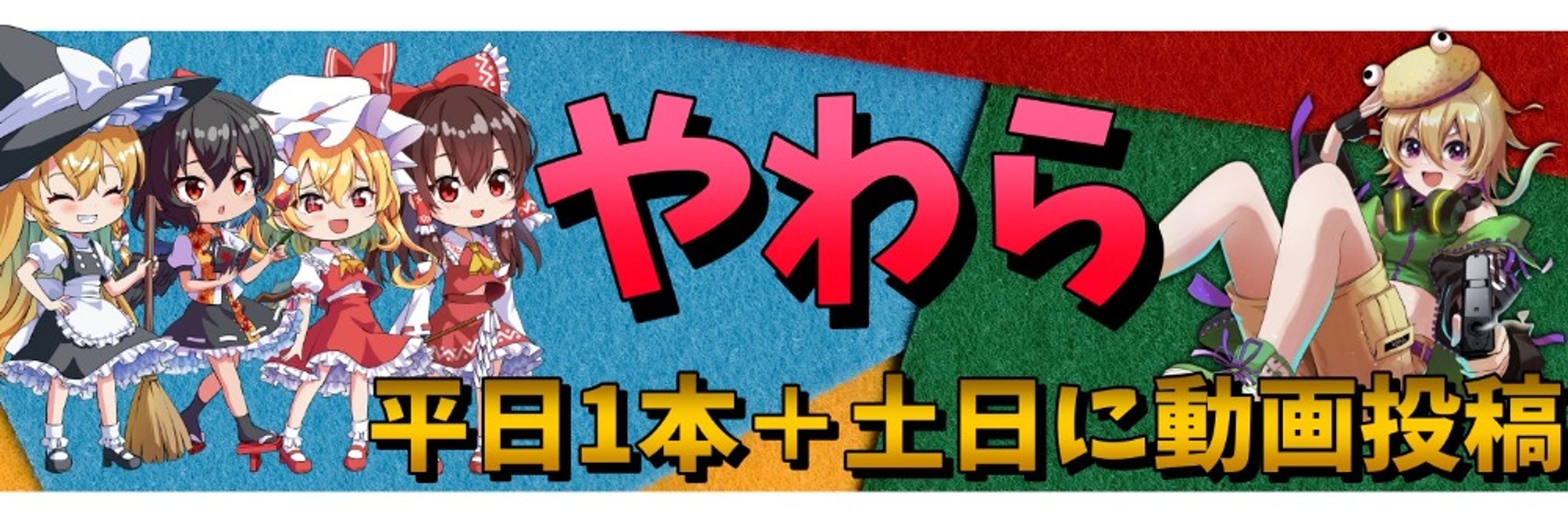やわらちゃんねる🌮ゆっくり実況者