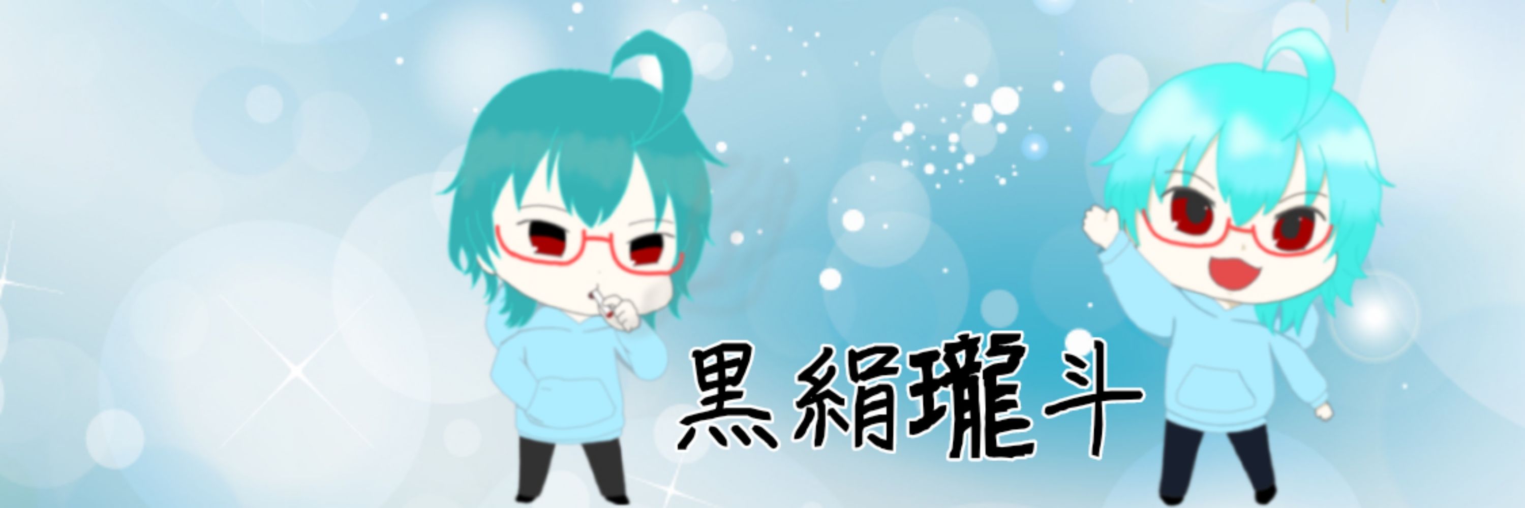 黒絹瓏斗(ろうと) 🚬💤