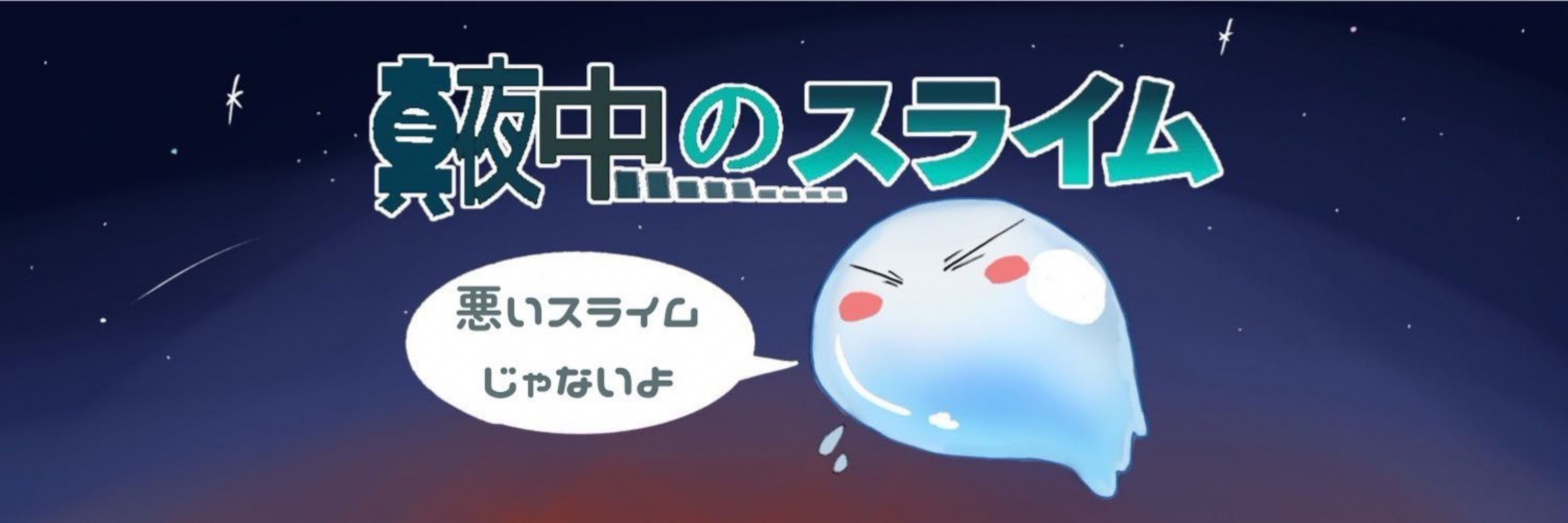 真夜中のスライム