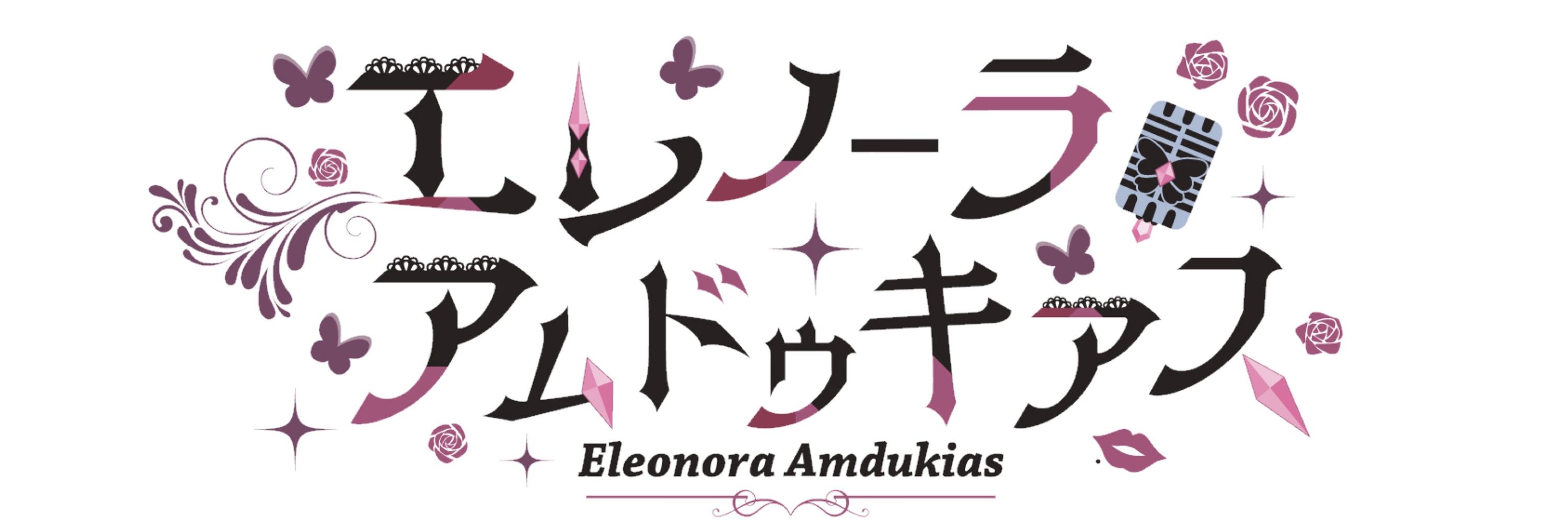 エレノーラ