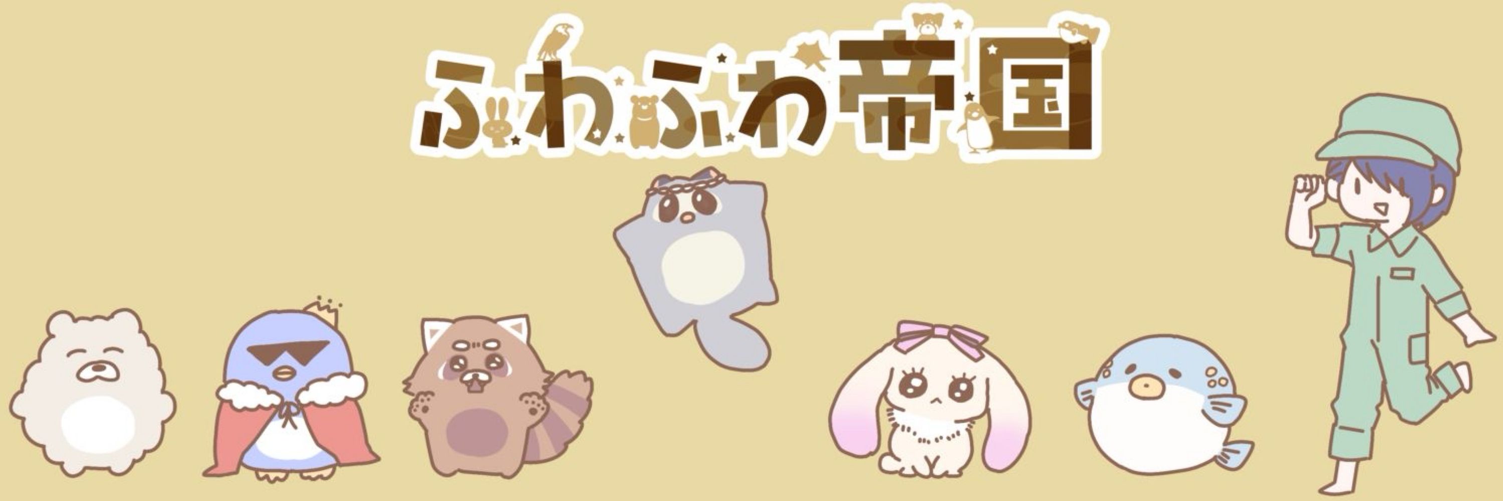 ふわふわ帝国@ゲムマ2024秋E25