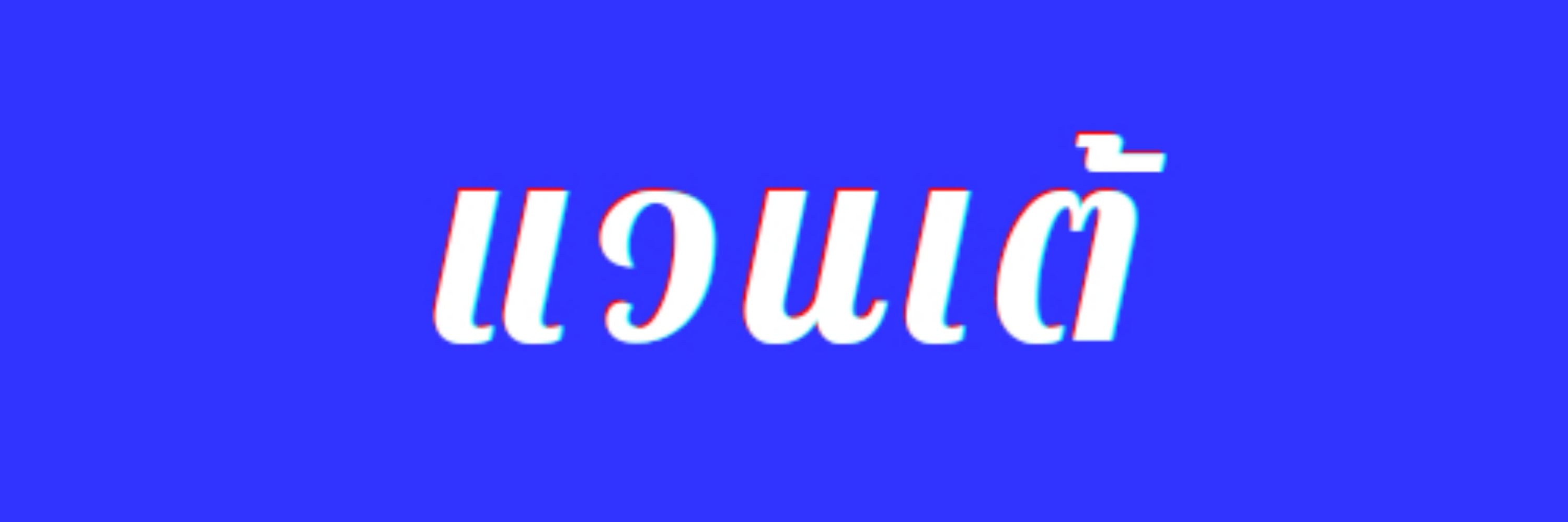 VanD.Art.E(ลงวินโดว์ใหม่ = ขิต งานหายหมด ฮรืออ)