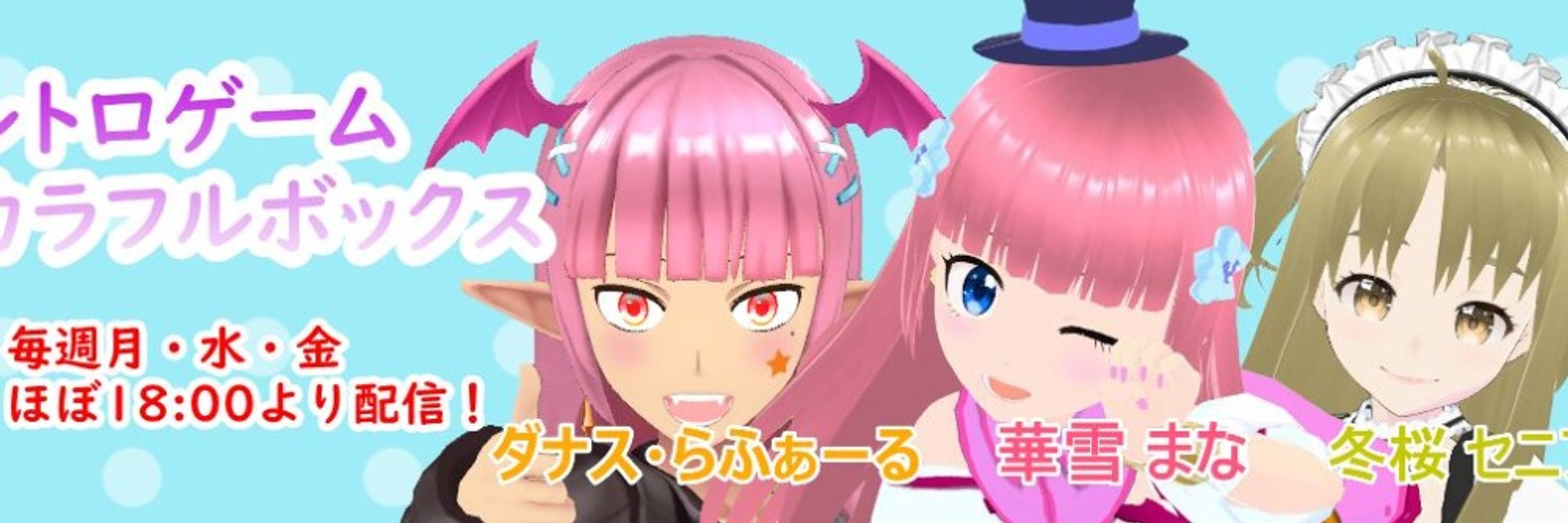 華雪まな(レトロゲームカラフルボックスCh.)