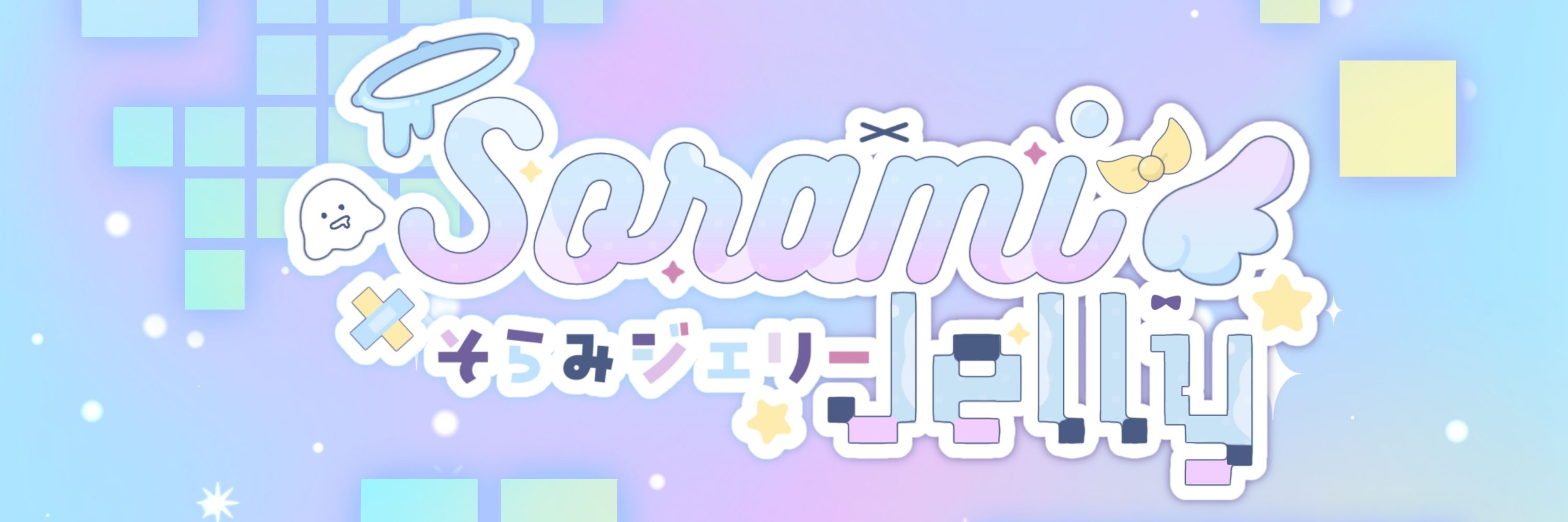 そらみ~ʚ🪼ɞ