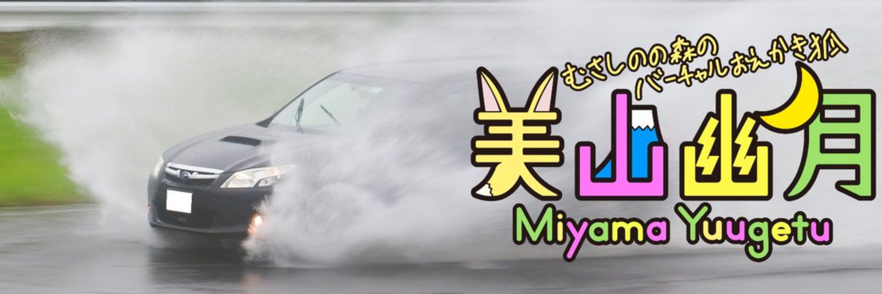 美山 幽月