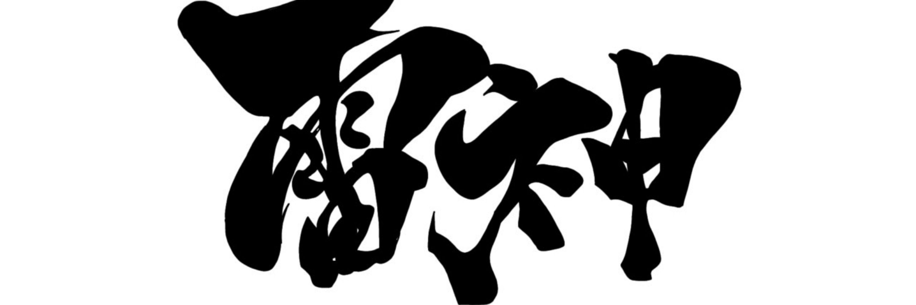 雷神:ラガミ