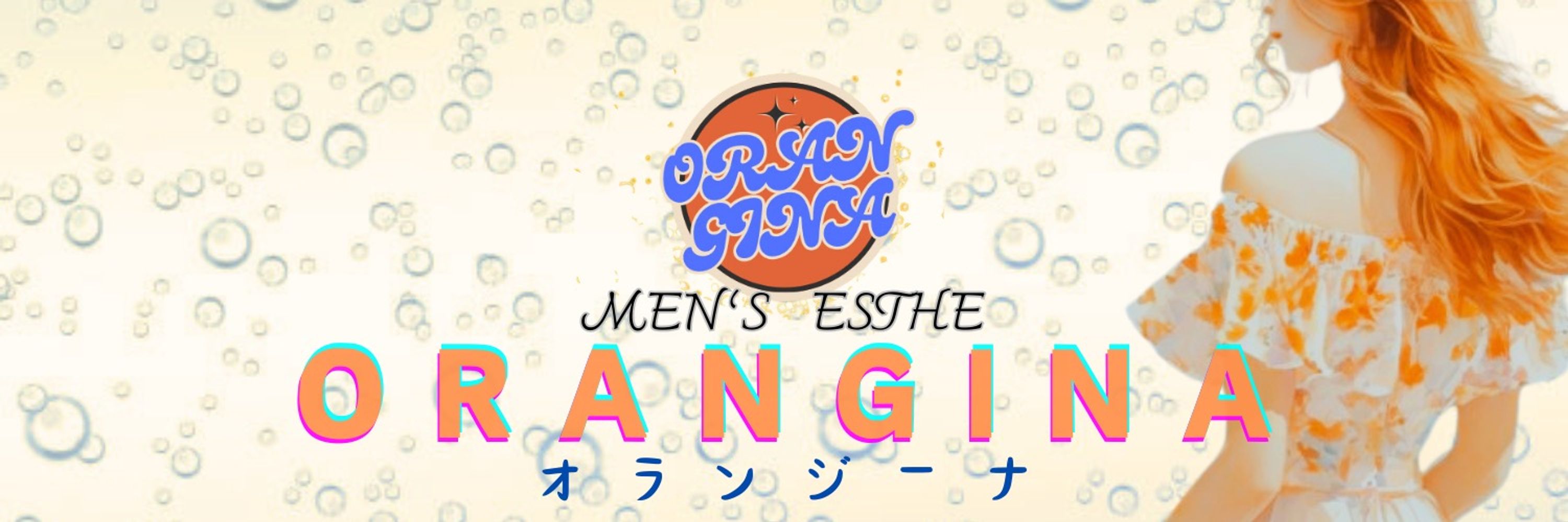 神戸メンズエステ🍊オランジーナ🍊