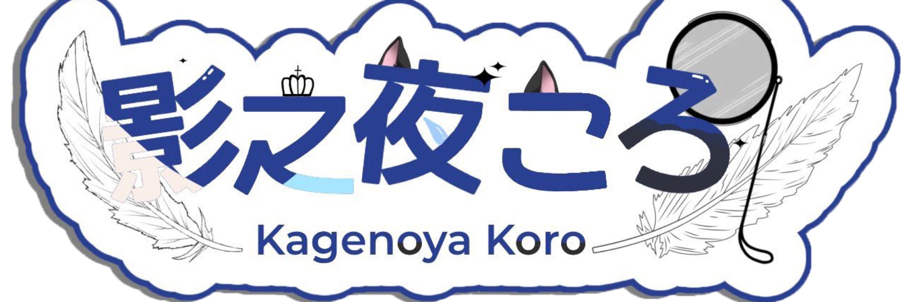 影之夜ころ