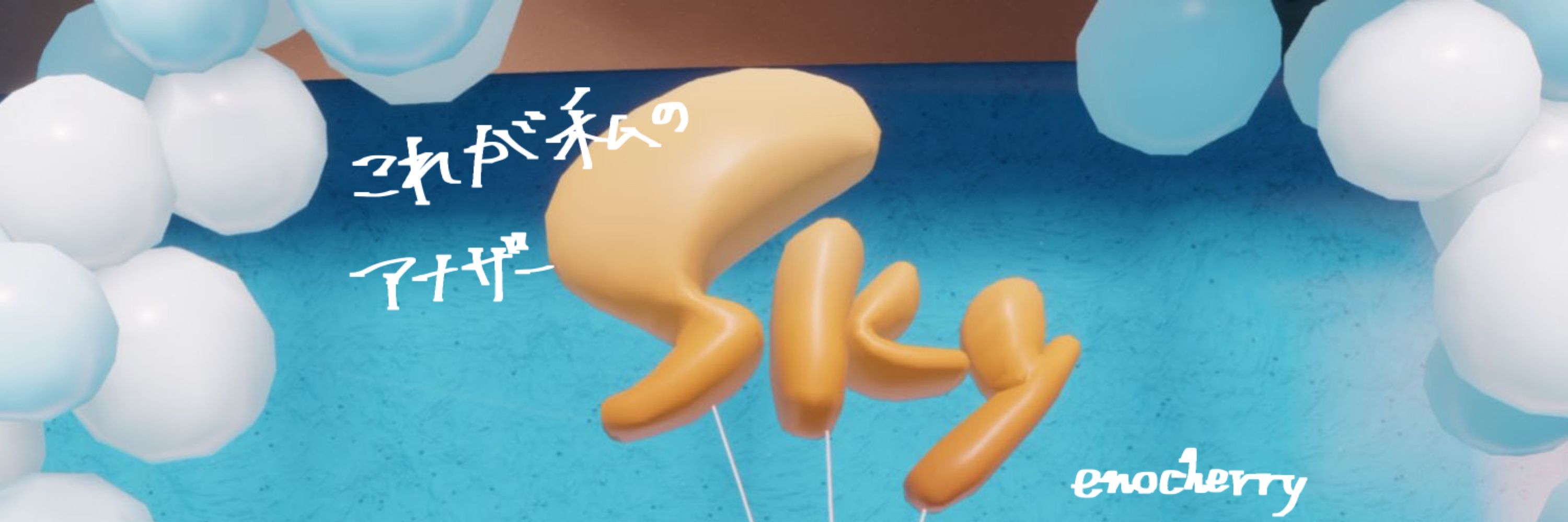 エノチェリ