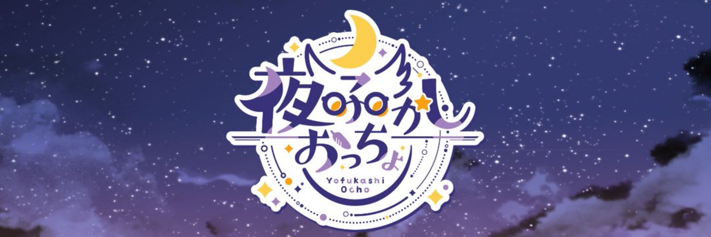 夜ふかしおっちょ🦉🌃フクロウVtuber 