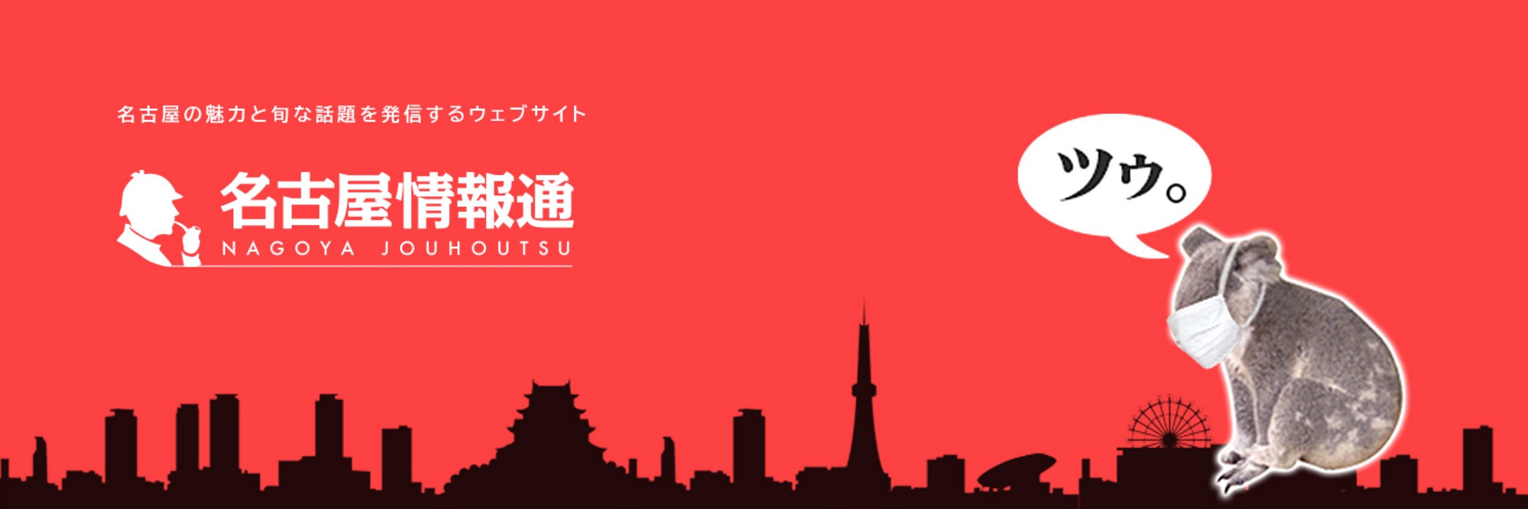 ヤマシタヒトシ／名古屋情報通