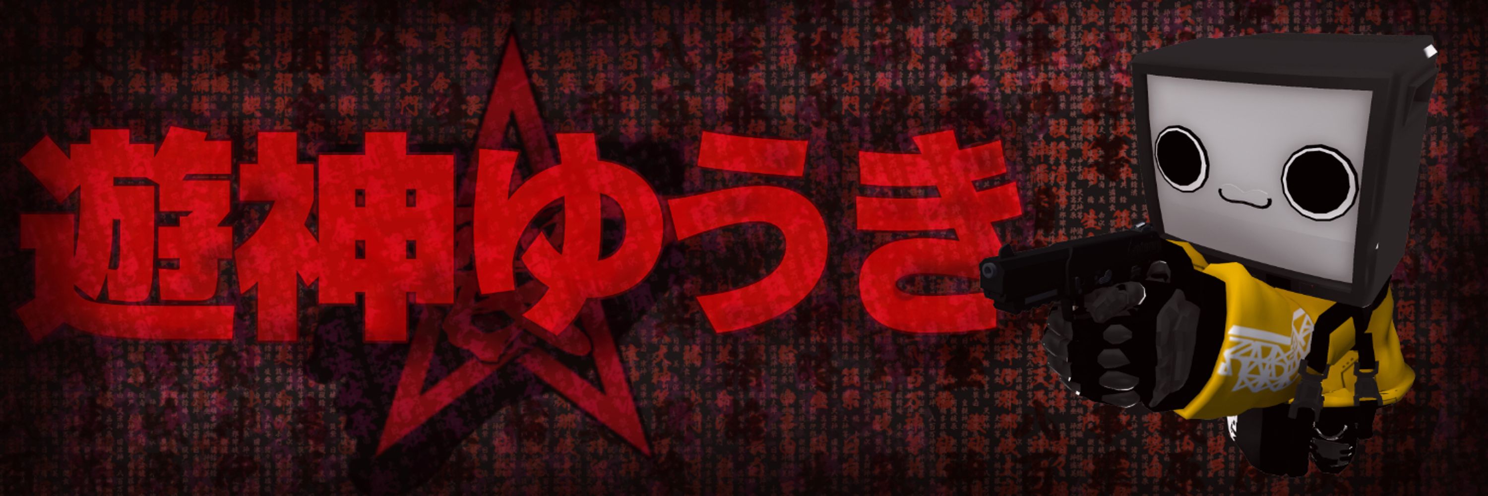 遊神ゆうき📺Vtuber 